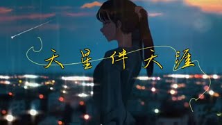 〖原創音樂〗〖天星伴天涯〗『美妙的旋律 動人的聲音 閉上眼睛聆聽 可以安撫狂躁的心情 』#中文音樂#4K#字幕