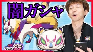 【SSS洞潔ゲット！】SS出た！キュウビシャドウ出現率アップの闇？シャドウサイドガシャ ぷにぷに 妖怪ウォッチ