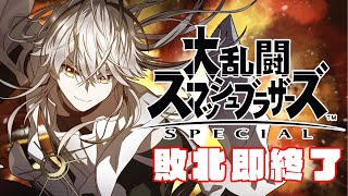 【スマブラSP】今年もGW敗北即終了VIP #２【新人Vtuber/天禍】