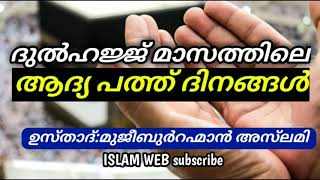 ദുൽഹജ്ജ് മാസത്തിലെ ആദ്യ പത്ത് ദിനങ്ങൾ | Dulhajj masathileadya path dinangal