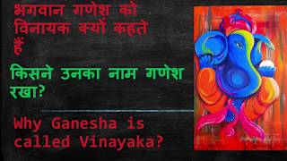 भगवान गणेश को विनायक क्यों कहते हैं?| किसने उनका नाम गणेश रखा? Why Ganesha is called vinayaka?