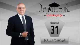 العباقرة جامعات | الموسم 7 | حلقة المنافسة على لقب افضل لاعب | الحلقة 31