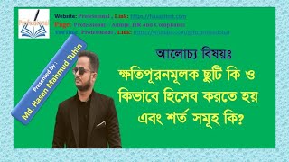 ক্ষতিপূরণমুলক ছুটি কি,  কিভাবে হিসেব করতে হয় এবং শর্তসমূহ কি?