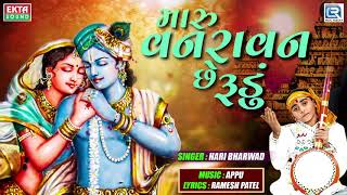 Maru Vanravan Chhe Rudu - HARI BHARWAD | Janmashtami Special | Superhit KRISHNA Song