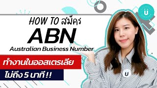 สมัคร ABN : Australian Business Number ด้วยตัวเอง | How to สมัคร ABN ทำงานในออสเตรเลีย | EduYoungTH