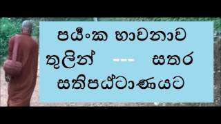 MDM1144 පර්‍යංක සහ සක්මන් භාවනාවෙන් සතර සතිපඨ්ටාණය හරහා නිවනට (SUA11)