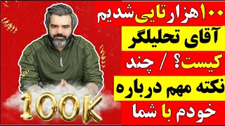 آقای تحلیلگر / 100 هزار تایی شدیم/ آقای تحلیلگر کیست؟ / چند نکته مهم درباره خودم با شما