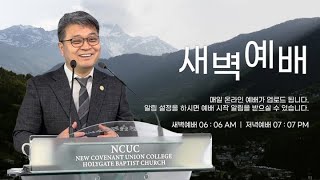 2025.01.29 성문침례교회 • NCU [온라인 새벽예배] ‘십자가를 가슴 깊이 깨달은 자가 살아나리라’ 요20:21,22