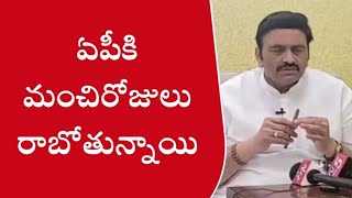 ఏపీకి మంచిరోజులు రాబోతున్నాయి ఎంపీ రఘరామ కృష్ణంరాజు