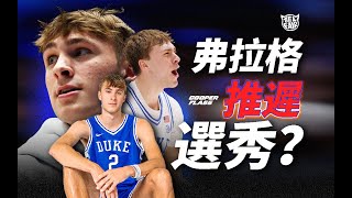 不想當狀元！？Cooper Flagg推遲一年進入NBA，是真的嗎？【Telfair的Maskoff】