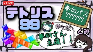 【テトリス99参加型】夢羽さん参加型やろう❤#172