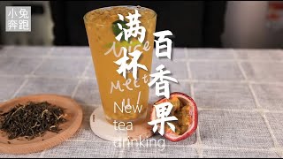 满杯百香果详细做法，小兔奔跑奶茶教程