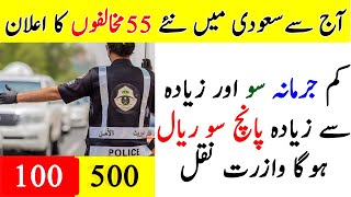 Announcement of new 55 violation in Saudi | Ministry of Transport in ksa | every thing easy news