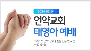 2024년 8월 4일 언약교회 태영아부 예배