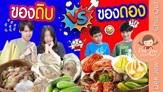 ของดิบ VS ของดอง | เด็กจิ๋ว