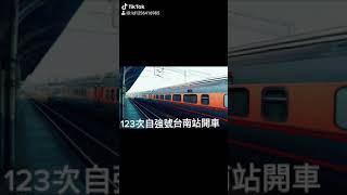 123次自強號台南站開車 抖音版