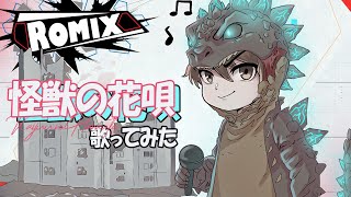 怪獣の花唄, Kaijuu no Hanauta - ROMIX Cover