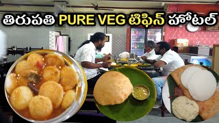 Pakka Brahmin Tiffin hotel | @tirupati | Oure Veg Breakfast | Aryaas Veg Restaurant | Street Catalog