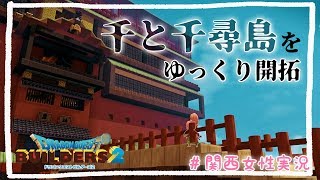 【ドラクエビルダーズ2】生配信～Part1～千と千尋島をゆっくり開拓していくよ♩【関西女性実況】