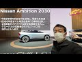 本日から開催の「nissan futures」イベントを ラブカーズtv 河口まなぶ が長期ビジョンの「nissan ambition2030」とともに紹介！