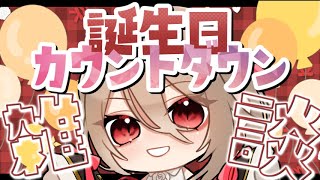 【 #雑談 】誕生日カウントダウン一緒にしようよの会【ハロオタ令嬢Vtuber/鴨春まれ】