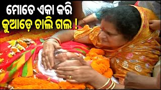 ପୂର୍ବତନ ବାଚସ୍ପତି ମହେଶ୍ୱର ମହାନ୍ତିଙ୍କ ଶେଷକୃତ୍ୟ ପୂର୍ବରୁ ପତ୍ନୀଙ୍କ କାନ୍ଦରେ କେହି ବି ରୋକି ପାରିବେନି ଆଖିର ଲୁହ