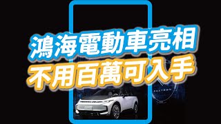 【開箱】鴻海出三款電動車！入門款售價不用百萬！Model E很香｜科技快報 #shorts