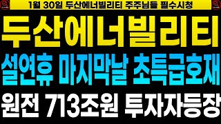 [두산에너빌리티 우리기술 주가전망] 🔴설연휴 초대박투자! 규모만 713조원 미국현지 원전 \