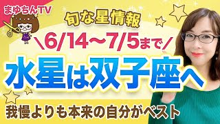 【切り抜き】6/14～7/5水星は双子座へ！5天体が本来の場所へ戻るように、本来の自分に戻って力を発揮しよう。