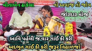 મીતાબેન ઢાકેચા || નો અવાજ તો જોવ || જોરદાર છે જરૂર નિહાળજો || અદભુત આવી પહેલી જ વાર ગાઈ કી કરી