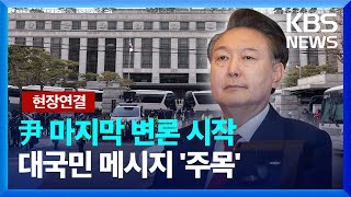 [특보][현장연결] 오늘(25일) 윤 대통령 탄핵심판 변론 종결...대국민 메시지 '주목' / KBS  2025.02.25.