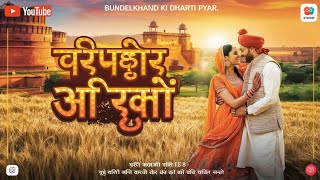 bundelkhand ki I dharti pyari / bundeli song / produced by Aakash rajak  #bundelkhand #nature