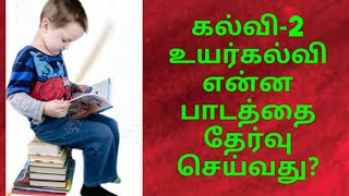 KP ஜோதிட முறையில் எளிமையாக பலன் எடுப்பது எப்படி? உயர்கல்வி -2