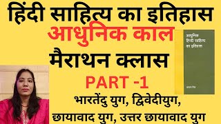 हिंदी साहित्य का इतिहास आधुनिक काल मैराथन क्लास Part -1 #tgt#pgt#ugcnet#successpointkota