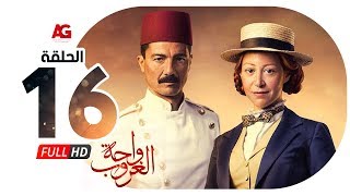 مسلسل واحة الغروب - الحلقة السادسة عشر - خالد النبوي ومنة شلبي - Wahet El Ghoroub - Ep 16