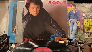 🌸劉文正～三月裡的小雨🌸1981🌸