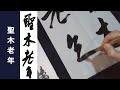 王鐸　行書　条幅　王維詩　 書き方　書道　臨書　japanesecalligraphy　otaku