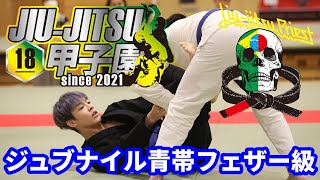 【柔術】柔術甲子園2022 ジュブナイル青帯フェザー級【スポーツ柔術】