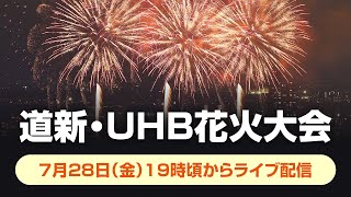 ２０２３道新・ＵＨＢ花火大会（札幌市中央区南９条西２丁目から配信）