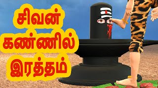 சிவன் கண்ணில் இரத்தம் | அறிவுகதைகள் | Tamil stories | Arivu kathaigal