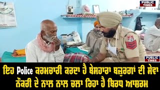 ਇਹ Police ਵਾਲਾ ਕਰਦਾ ਹੈ ਬੇਸਹਾਰਾ ਬਜ਼ੁਰਗਾਂ ਦੀ ਸੇਵਾ, ਨੌਕਰੀ ਦੇ ਨਾਲ ਨਾਲ ਚਲਾ ਰਿਹਾ ਹੈ ਬਿਰਧ ਆਸ਼ਰਮ