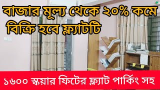 বাজার মূল্য থেকে ২০% কমই বিক্রি হবে ফ্ল্যাটটি। ১৬০০ স্কয়ার ফিটের ফ্ল্যাট পার্কিং সহ। ARS PROPERTIES