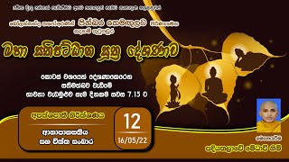 සතිපට්ඨාන භාවනා දේශණා අංක 12.ආනාපානසතිය සහ චිත්ත සංඛාර . පදියතලාවේ මේධාවී හිමි. ven Medhaavi