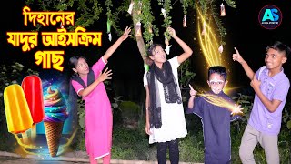 দিহানের যাদুর আইসক্রিম গাছ | Dihaner Jadur Ice Cream l Dihan | bengali fairy tales I Dihan | bihan