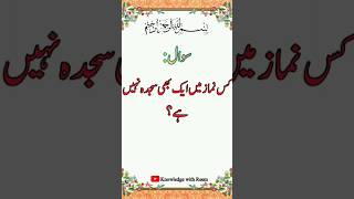 General knowledge in Urdu|Islamic Quiz|Islamic Question Answers|#shorts #islamic #islamicvideo #gk
