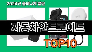 자동차안드로이드 2024 최신 쿠팡로켓배송 추천 Top 5