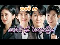 មេធាវីស្រី ដៃគូរឆ្នើម | ភាគទី 10 | សម្រាយរឿងកូរ៉េ | Movie Review