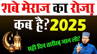 27 rajab ka roza kab hai 2025 | shab e meraj ka roza kab hai 2025 | hazari roza kab hai 2025