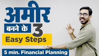 अमीर कैसे बनें | How to GET RICH ? Your 3 Step Financial Plan | Investment Planning for Beginners