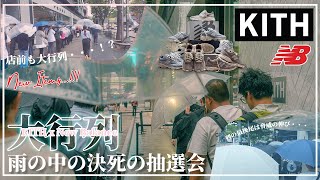 [並び・抽選]雨の中の激闘！？超絶淡くて最高にかっこいいKITHとNew Balanceの最新コラボスニーカーの店頭抽選に参加！渋谷のKITH TOKYOで繰り広げられる雨の中の決戦、結果やいかに・・